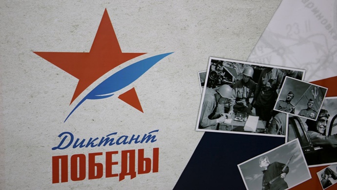 «Единая Россия» начала регистрацию площадок «Диктанта Победы»